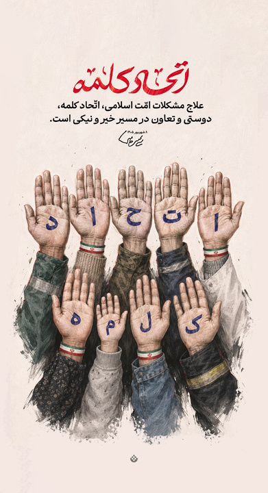 اتّحاد کلمه