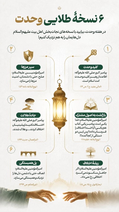 ۶ نسخه طلایی وحدت