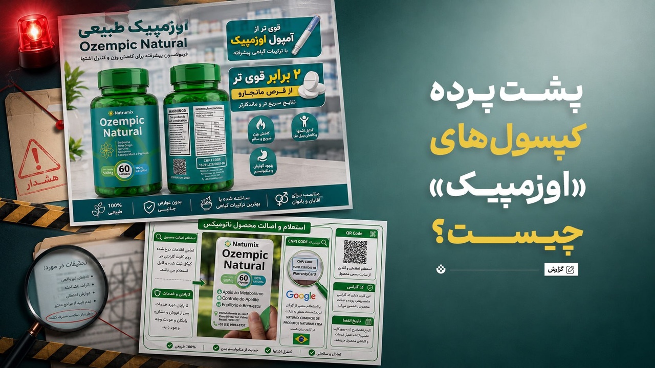 بررسی یک تقلب جهانی / پشت پرده‌ کپسول‌های «اوزمپیک» چیست؟