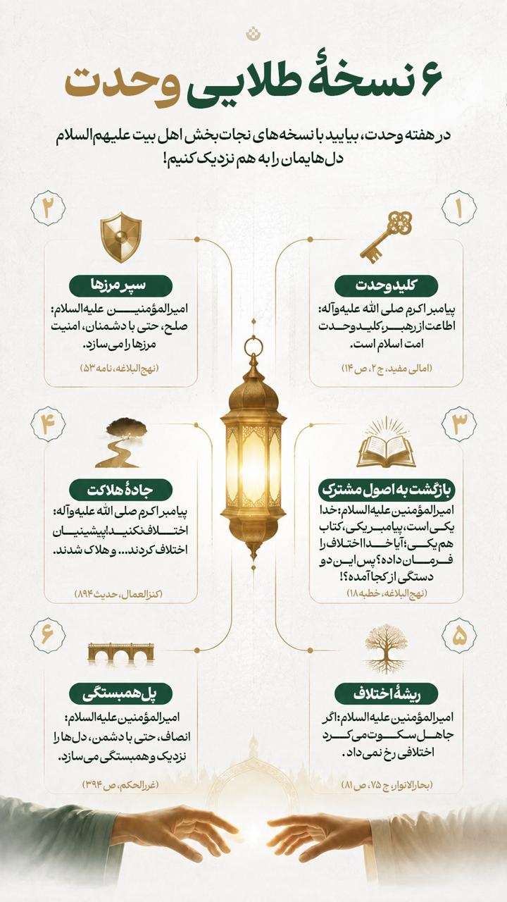 ۶ نسخه طلایی وحدت