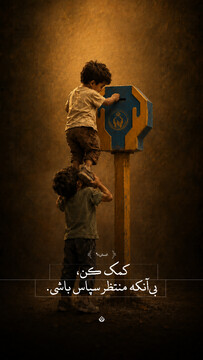 کمک کن، بی‌آنکه منتظر سپاس باشی