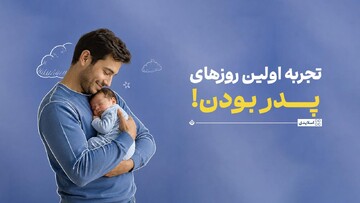 تجربه اولین روزهای پدر بودن!