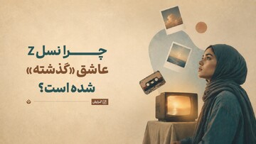 چرا نسل Z عاشق «گذشته» شده است؟