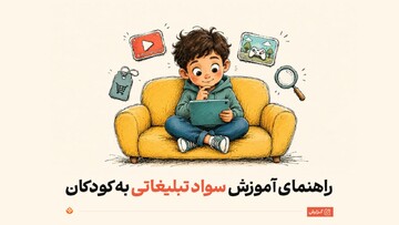 کودک آگاه در جهان رنگارنگ تبلیغات