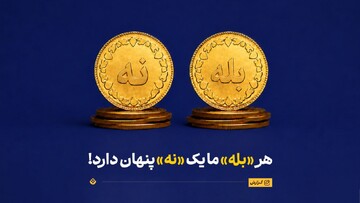 هر «بله» ما یک «نه» پنهان دارد!