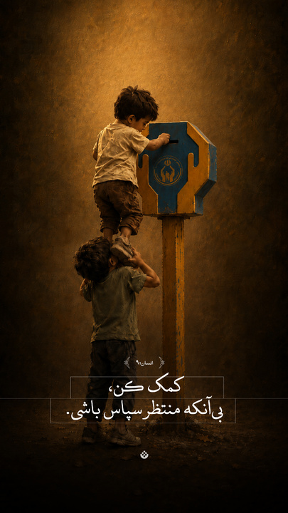 کمک کن، بی‌آنکه منتظر سپاس باشی