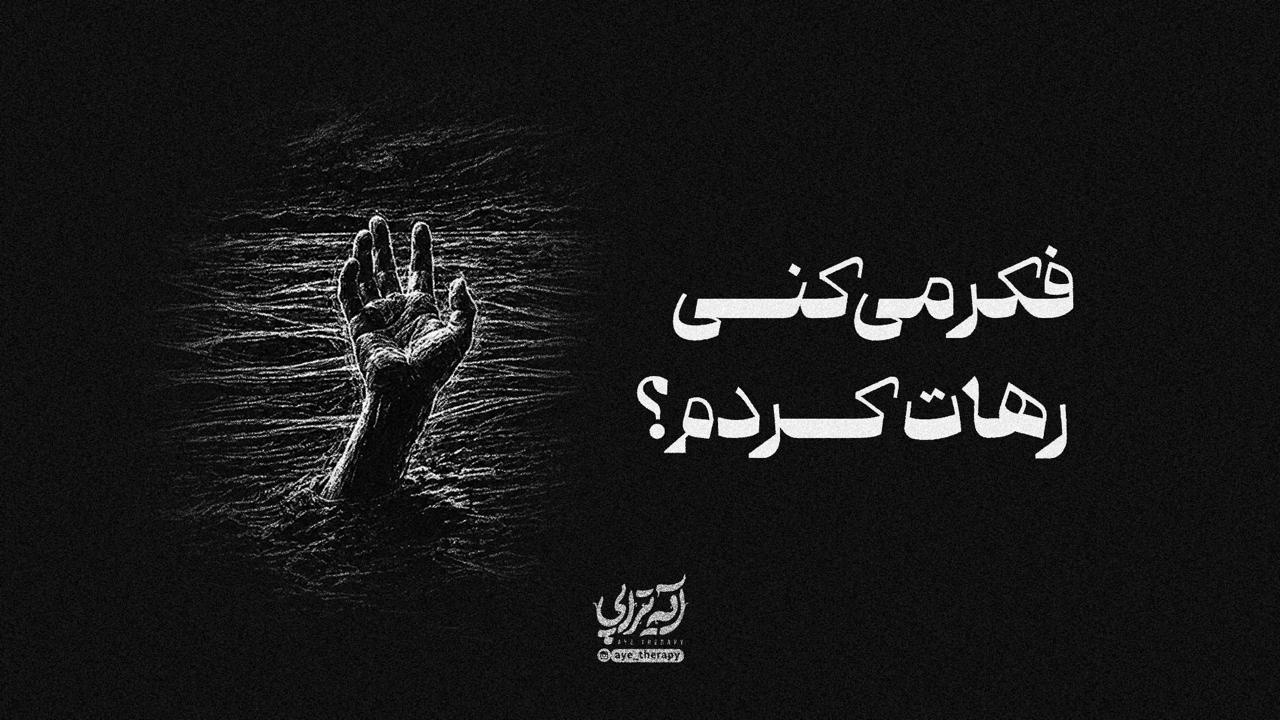آیه‌تراپی | فکر می‌کنی رهات کردم؟