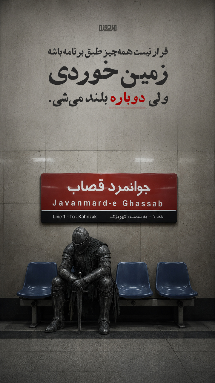 زمین خوردی؟!