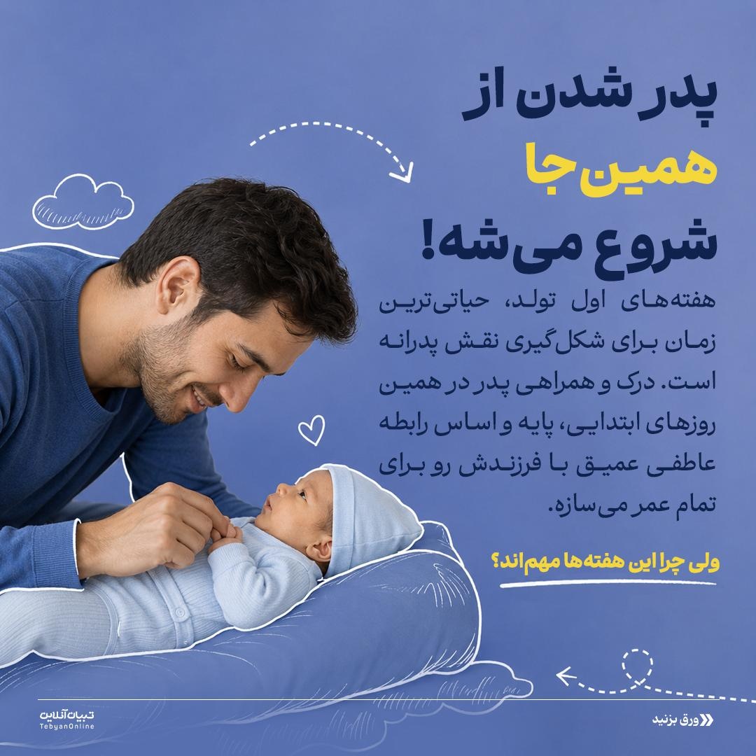 تجربه اولین روزهای پدر بودن!