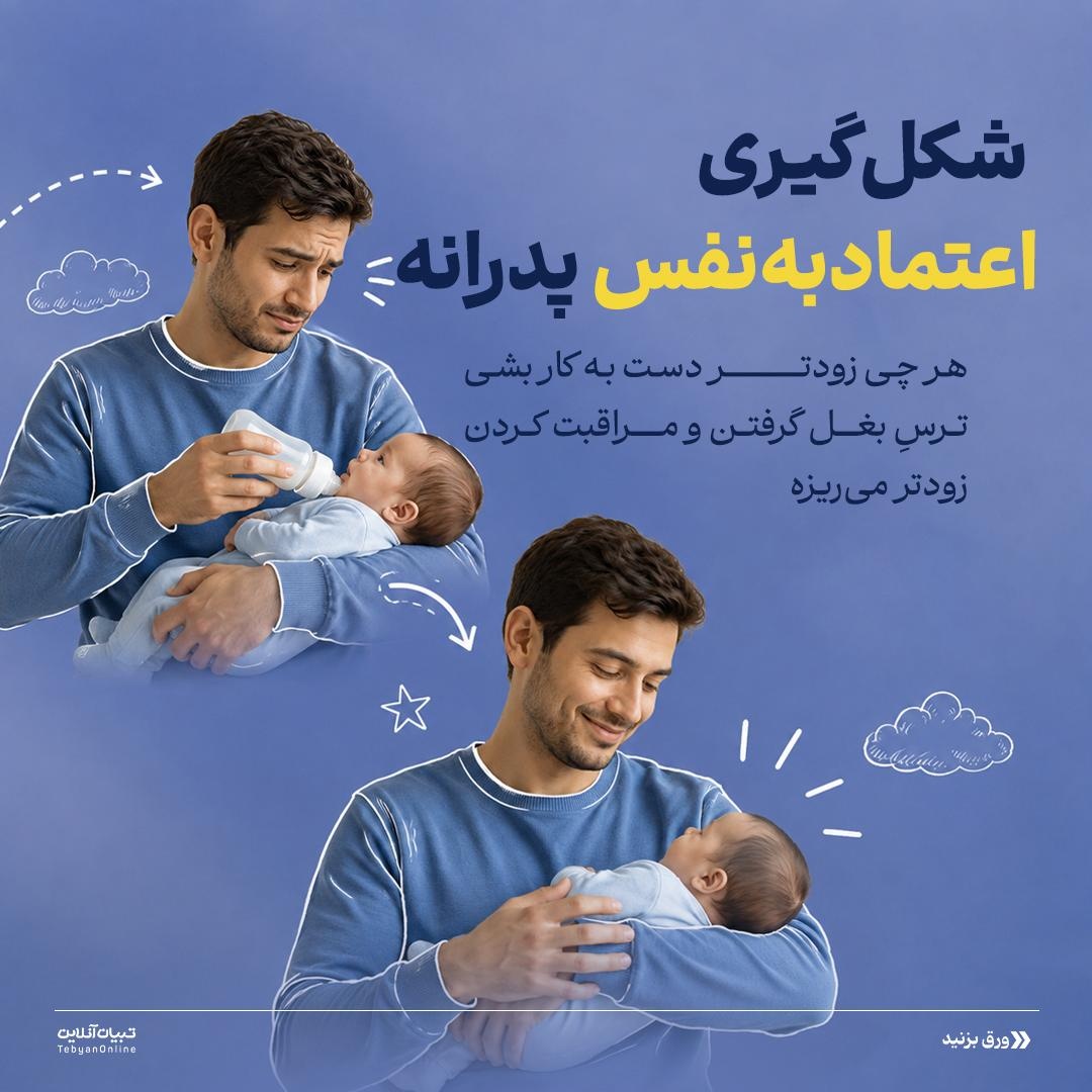 تجربه اولین روزهای پدر بودن!