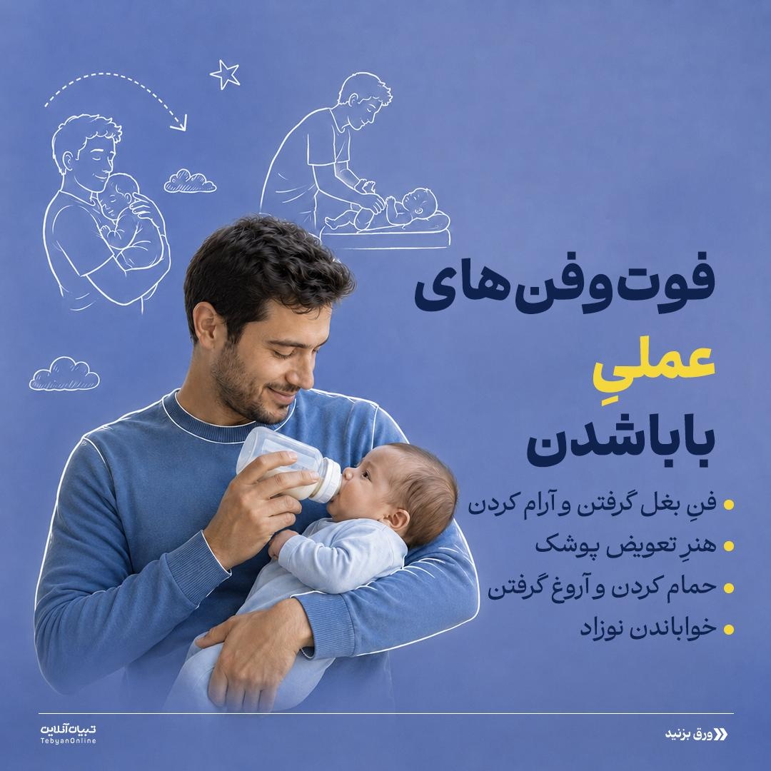 تجربه اولین روزهای پدر بودن!