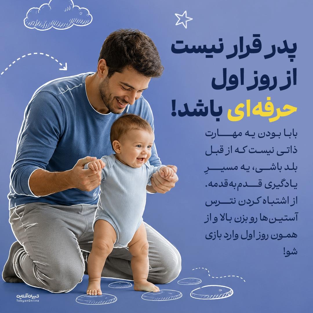 تجربه اولین روزهای پدر بودن!