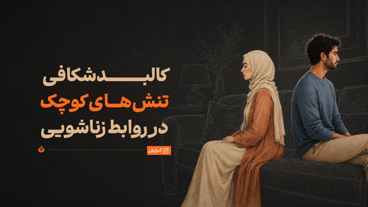 کالبدشکافی تنش‌های کوچک در روابط زناشویی