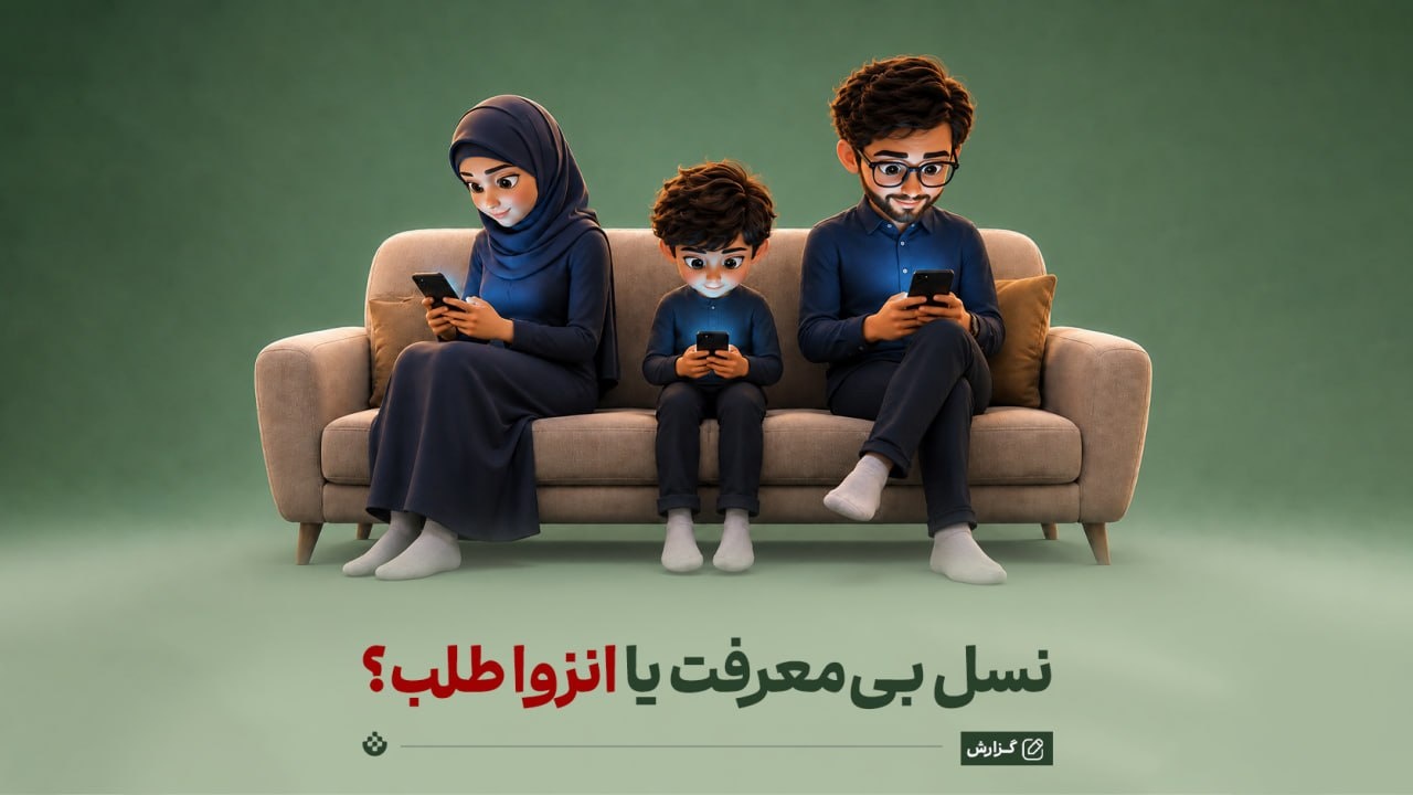 نسل بی‌معرفت یا انزوا طلب؟