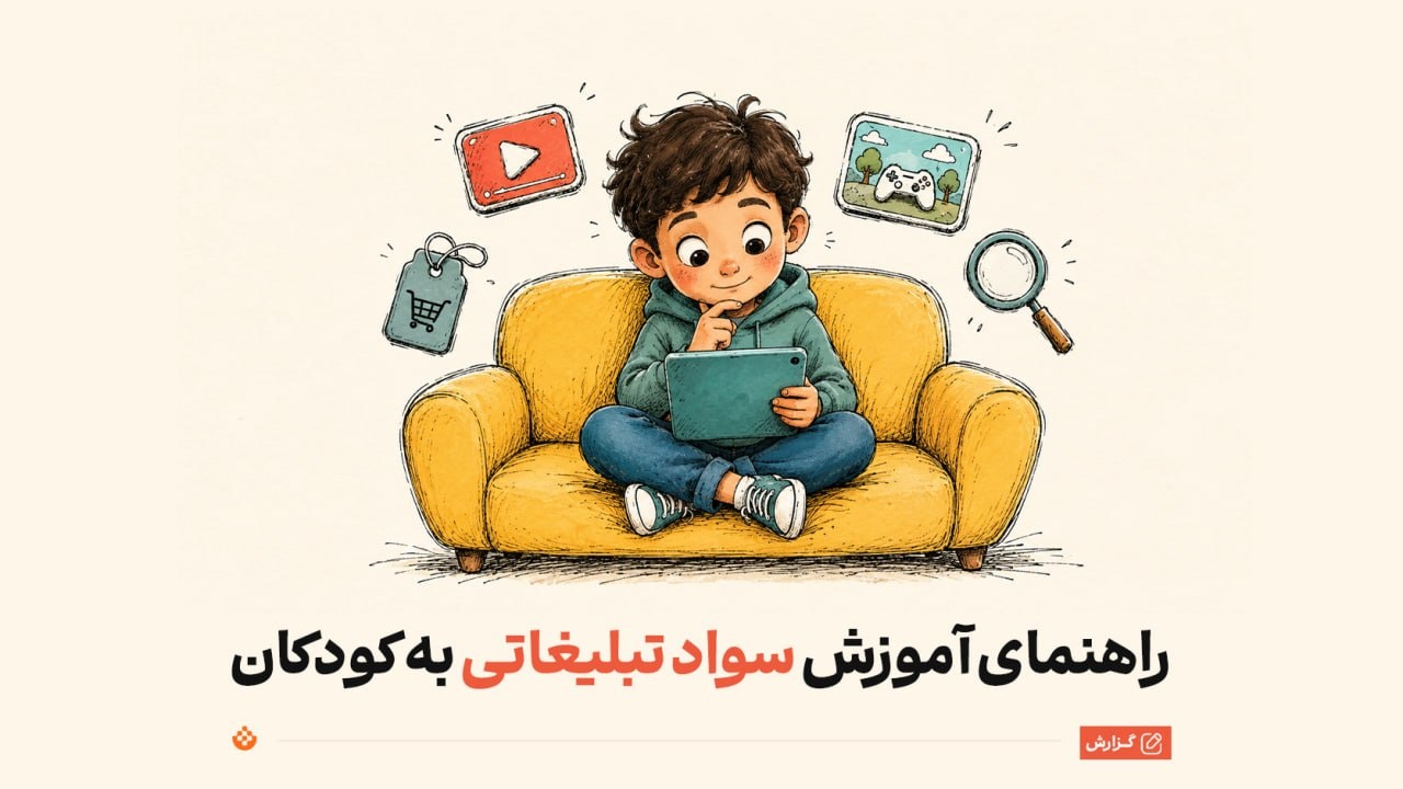 کودک آگاه در جهان رنگارنگ تبلیغات