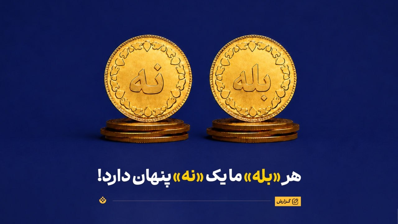 هر «بله» ما یک «نه» پنهان دارد!