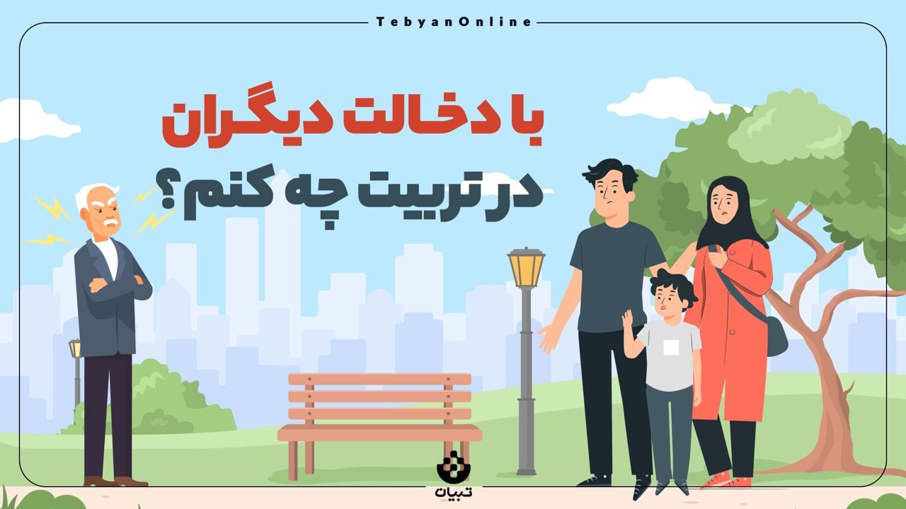 با دخالت دیگران در تربیت بچه‌ها چه کنیم؟