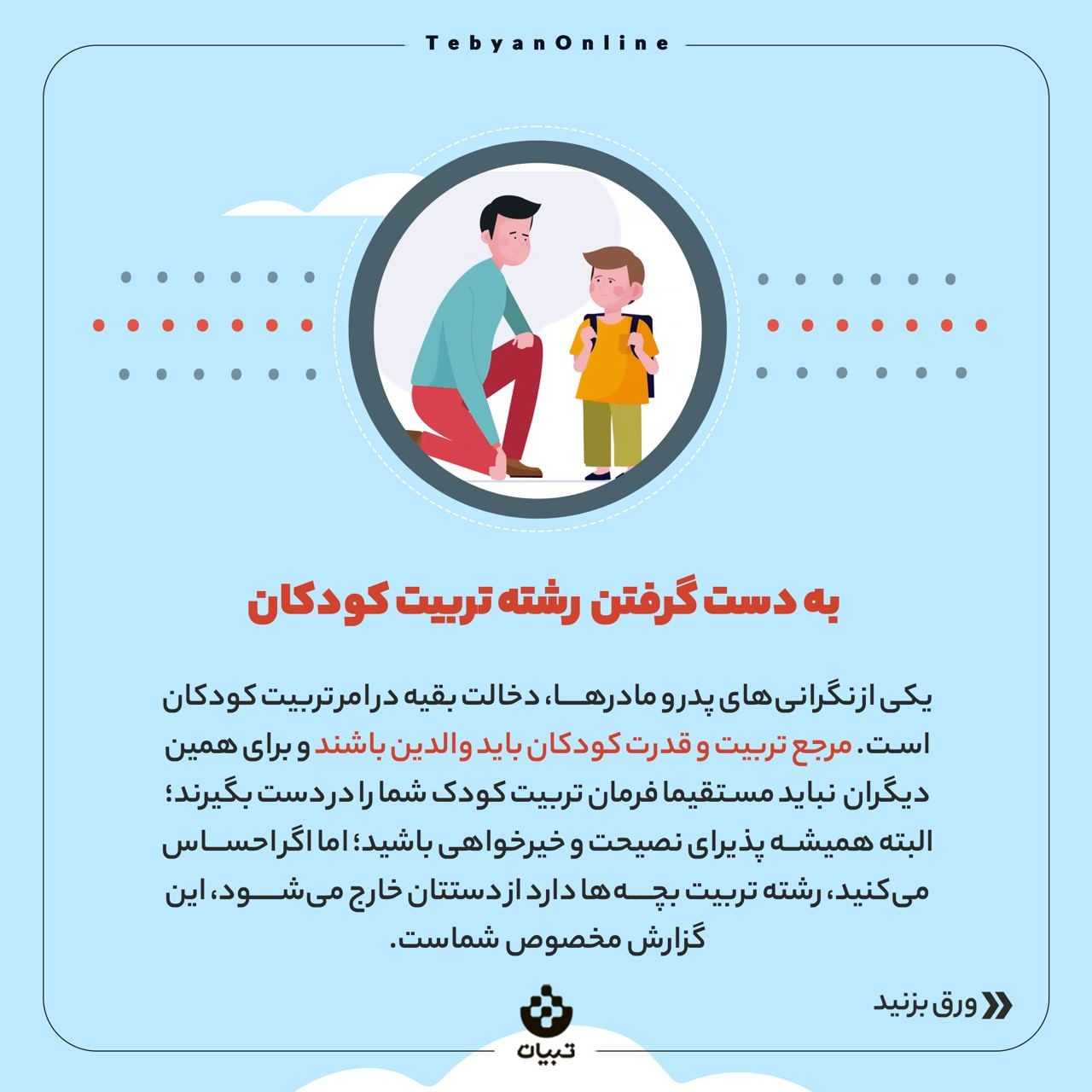 با دخالت دیگران در تربیت بچه‌ها چه کنیم؟