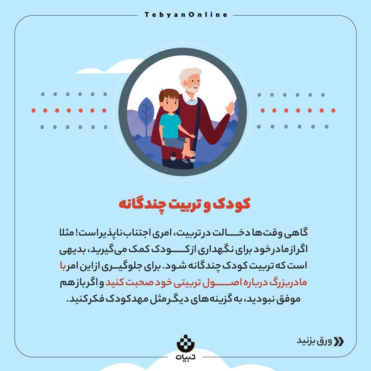 با دخالت دیگران در تربیت بچه‌ها چه کنیم؟