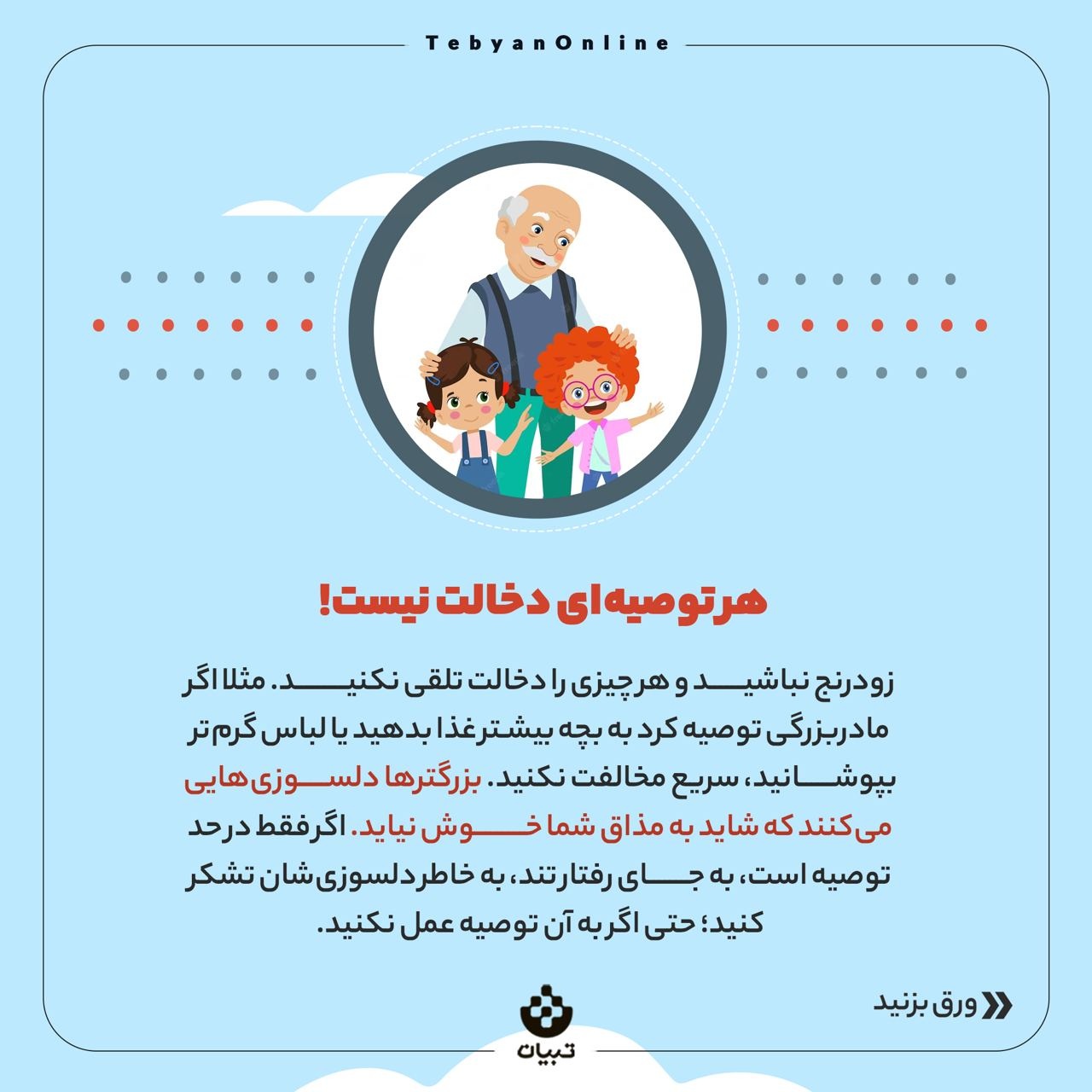 با دخالت دیگران در تربیت بچه‌ها چه کنیم؟