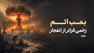 بمب اتم با انسان و طبیعت چه می‌کند؟