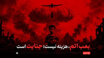 بمب اتم، هزینه نیست؛ جنایت است