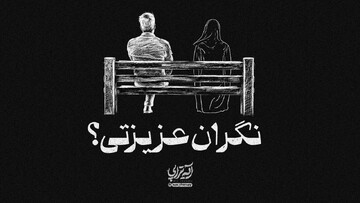 آیه‌تراپی | نگران عزیزتی؟