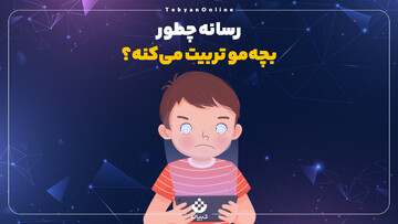 رسانه چطور بچه‌مو تربیت می‌کنه؟