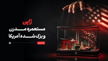 ژاپن مستعمره مدرن و بزک‌شده آمریکا