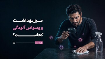 مرز میان بهداشت و وسواس آلودگی