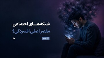 آیا شبکه‌های اجتماعی مقصر اصلی افسردگی هستند؟