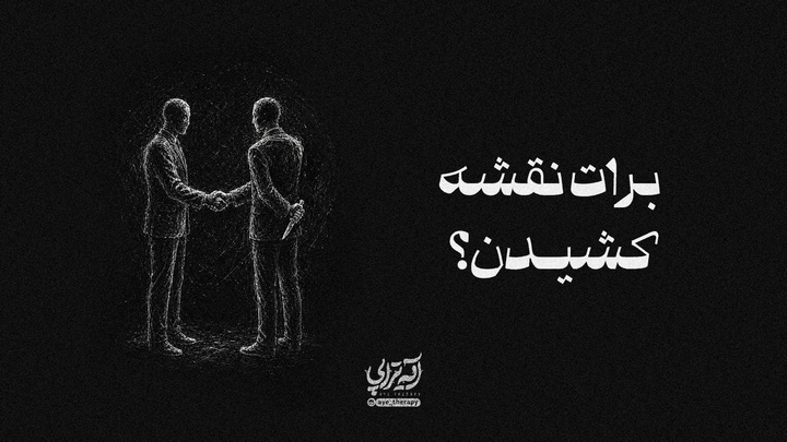 آیه‌تراپی | برات نقشه کشیدن؟