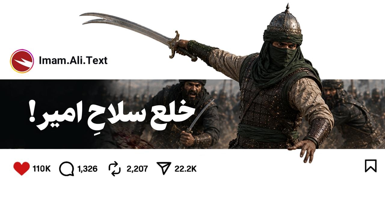 خلع سلاحِ امیر!