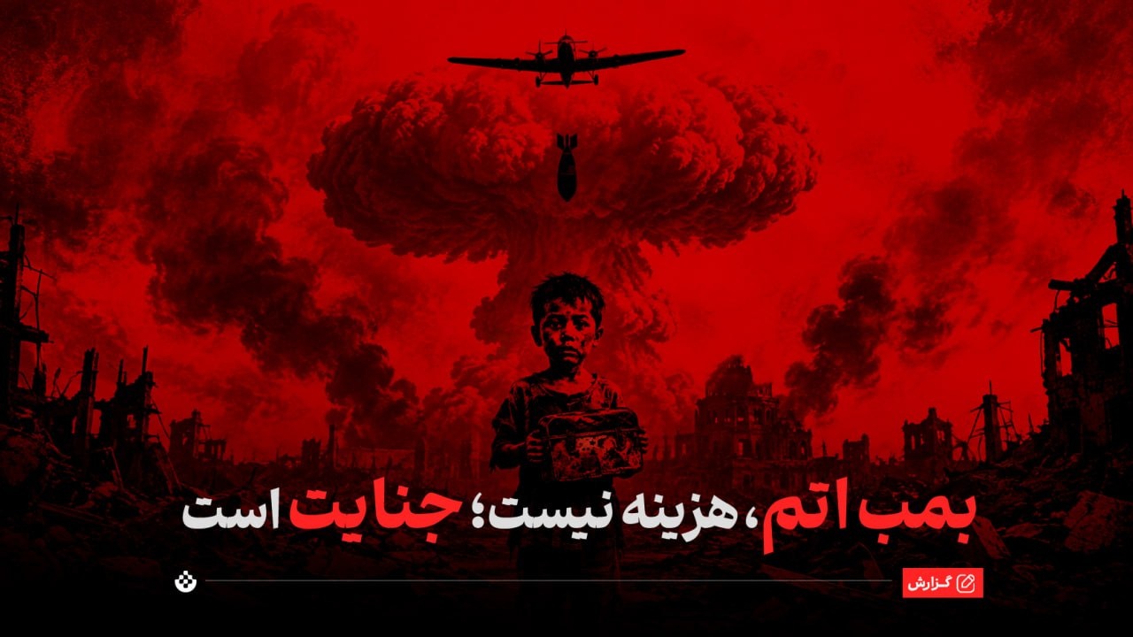 بمب اتم، هزینه نیست؛ جنایت است