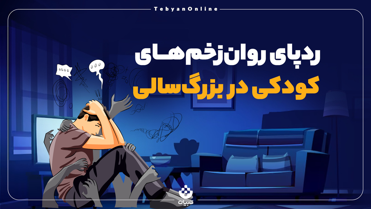 ردپای روان‌زخم‌های کودکی در بزرگ‌سالی