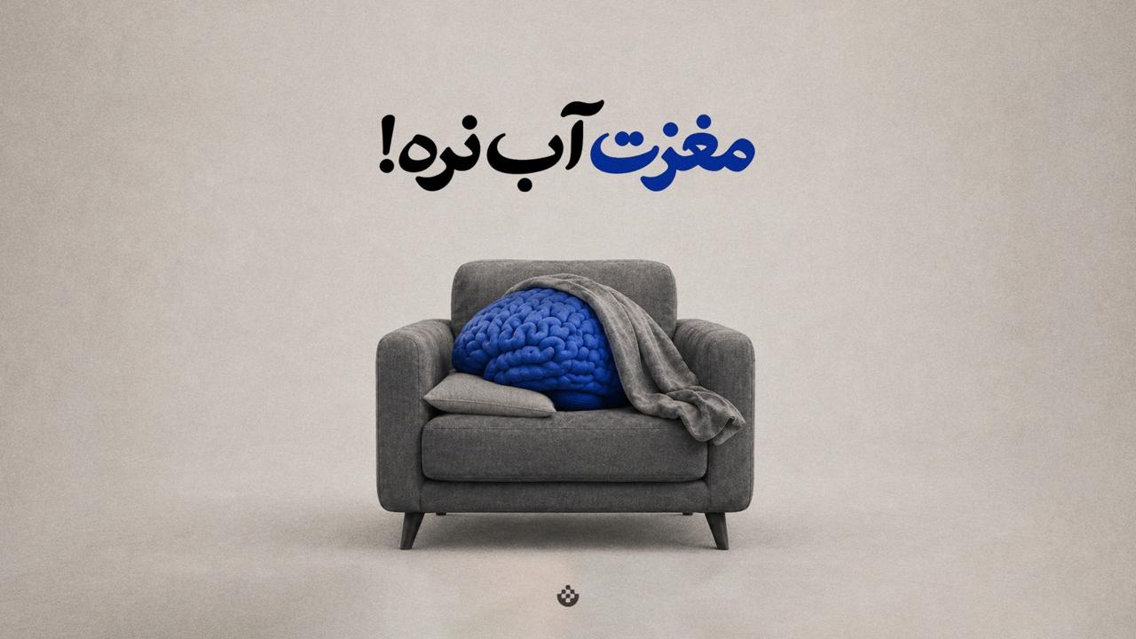 مغزت آب نره!