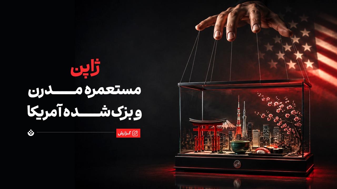 ژاپن مستعمره مدرن و بزک‌شده آمریکا