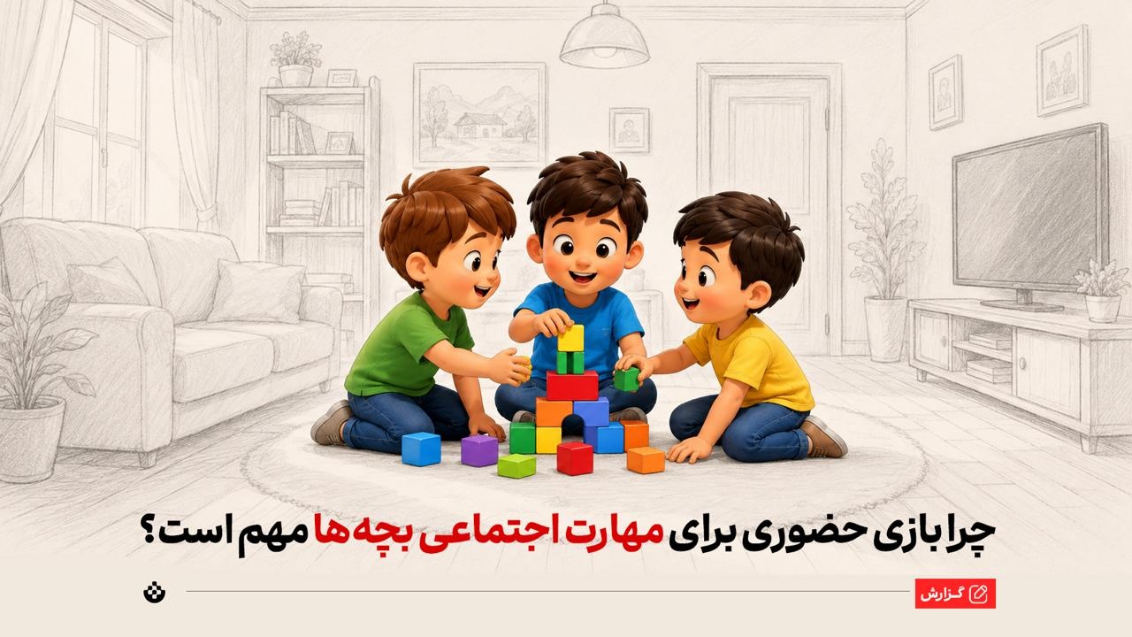مهارت‌های اجتماعی کودکان در حال نابودی
