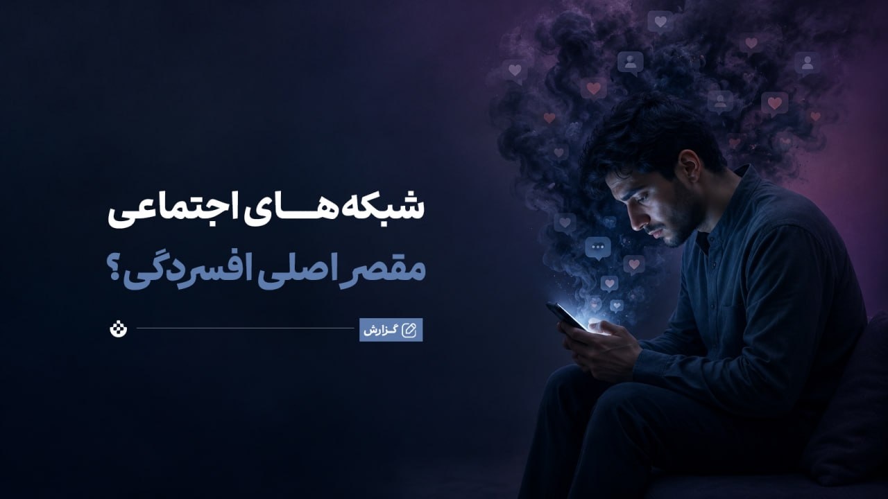 آیا شبکه‌های اجتماعی مقصر اصلی افسردگی هستند؟