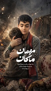 مهمان ماکان…