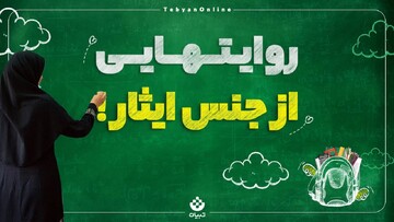 روایتهایی از جنس ایثار!