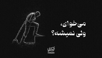آیه‌تراپی | میخوای ولی نمیشه!