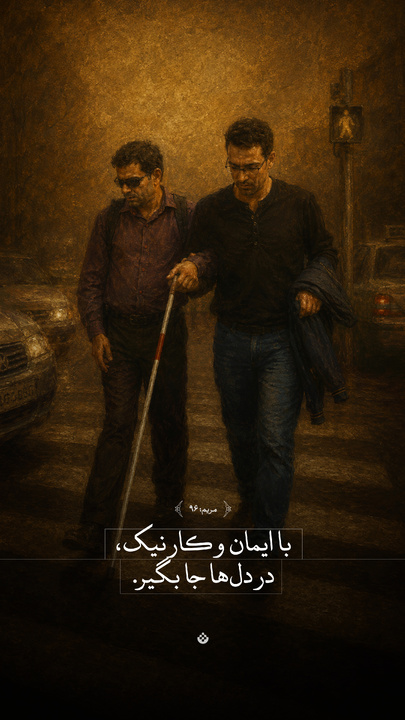 با ایمان و کار نیک، در دل‌ها جا بگیر
