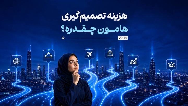 هزینه‌ تصمیم‌گیری‌هامون چقدره؟
