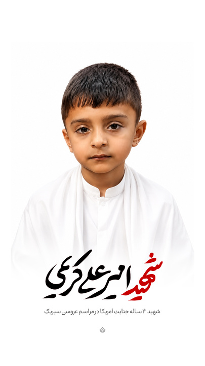 شهید امیرعلی کریمی / شهید ۴ ساله جنایت آمریکا در مراسم عروسی سیریک