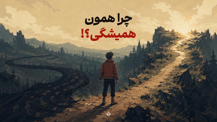 چرا همون همیشگی؟