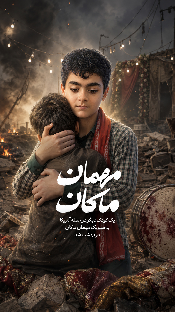 مهمان ماکان…