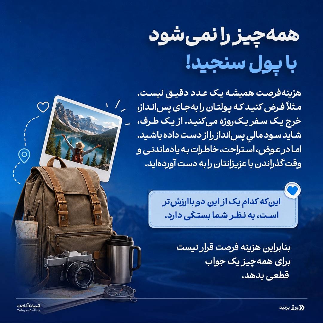 هزینه تصمیمگیریهامون چقدره؟