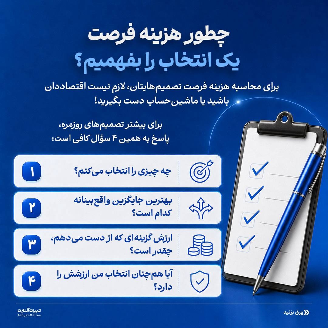 هزینه‌ تصمیم‌گیری‌هامون چقدره؟