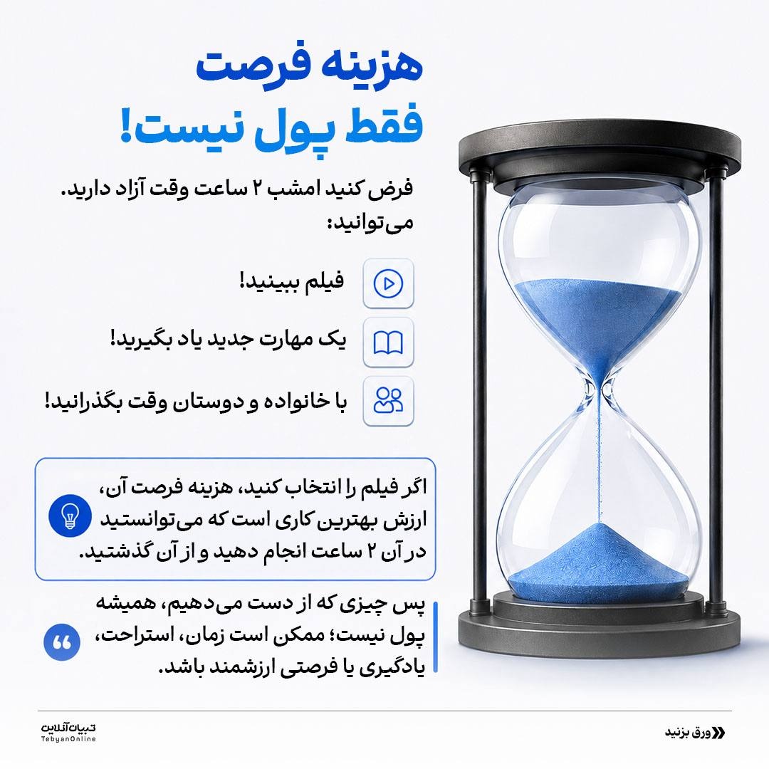 هزینه‌ تصمیم‌گیری‌هامون چقدره؟